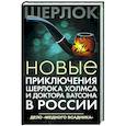 Новые приключения Шерлока Холмса и доктора Ватсона в России. Дело 