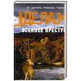 russische bücher: де ла Мотт А. - Осеннее преступление