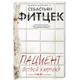 russische bücher: Фитцек Себастьян - Пациент особой клиники