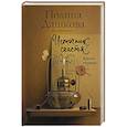 russische bücher: Дашкова П.В. - Источник счастья. Книга первая