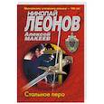 russische bücher: Николай Леонов, Алексей Макеев - Стальное перо