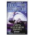 russische bücher: Герритсен Т. - Смерть под ножом хирурга