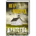 russische bücher: Йонсруд И. - Братство