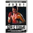 russische bücher: Измайлов Андрей Нариманович - Бой с тенью: роман по литературному сценарию Алексея Сидорова