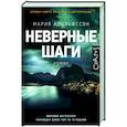 russische bücher: Адольфссон М. - Неверные шаги