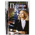 russische bücher: Симонова Д. - Пыльная корона