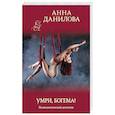 russische bücher: Анна Данилова - Умри, богема!