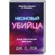 russische bücher: Дж. С. Лок - Неоновый убийца