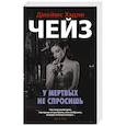 russische bücher: Чейз Дж.Х. - У мертвых не спросишь