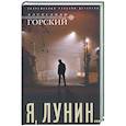 Я, Лунин…