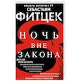russische bücher: Фитцек С. - Ночь вне закона