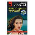russische bücher: Марина Серова - Тайны горных туманов