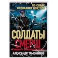 russische bücher: Александр Тамоников - По следу кровавого доктора