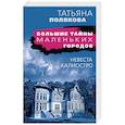 russische bücher: Татьяна Полякова - Невеста Калиостро