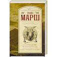 russische bücher: Марш Найо - Старые девы в опасности. Снести ему голову!