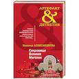 russische bücher: Наталья Александрова - Сокровище Великих Моголов
