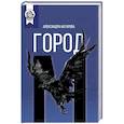 russische bücher: Натарова Александра Валерьевна - Город М