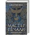 russische bücher: Колл Дж. - Молчаливые боги. Книга 1. Мастер печали