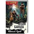 russische bücher: Евгений Сухов - Лесная банда