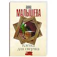 russische bücher: Малышева А.В. - Клетка для сверчка