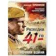 russische bücher: Александр Тамоников - Ночная война