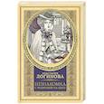 russische bücher: Логинова А. - Незнакомка с родинкой на щеке
