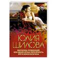 russische bücher: Шилова Ю.В. - Мастерица провокаций, или Одной ночью перечеркнуть все в жизни мужчины