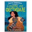 russische bücher: Ольга Гаврилина - Смерть на фестивале