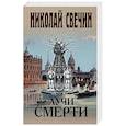 russische bücher: Свечин Н. - Лучи смерти