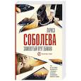 russische bücher: Соболева Л. - Замкнутый круг обмана
