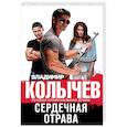 russische bücher: Владимир Колычев - Сердечная отрава