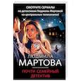 russische bücher: Людмила Мартова - Почти семейный детектив