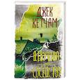 russische bücher: Кетчам Джек - Девушка по соседству