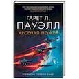 russische bücher: Пауэлл Г. - Арсенал ножей