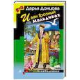 russische bücher: Дарья Донцова - Иван Грозный на Мальдивах