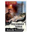 russische bücher: Александр Тамоников - Подземная война