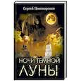 russische bücher: Сергей Пономаренко - Ночи темной луны