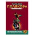russische bücher: Татьяна Полякова - Ставка на слабость