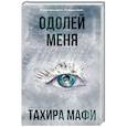 russische bücher: Мафи Т. - Одолей меня