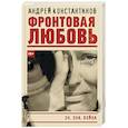 russische bücher: Константинов А.Д. - Фронтовая любовь