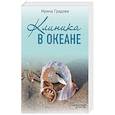 russische bücher: Ирина Градова - Клиника в океане