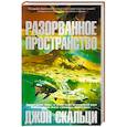russische bücher: Скальци Д. - Разорванное пространство