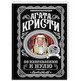 russische bücher: Агата Кристи - По направлению к нулю