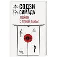 russische bücher: Симада С. - Двойник с лунной дамбы