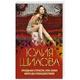 russische bücher: Шилова Ю.В. - Праздник страсти, или Люби меня до сумасшествия!