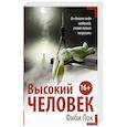 Высокий человек