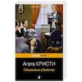 russische bücher: Агата Кристи - Объявлено убийство