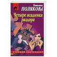 russische bücher: Татьяна Полякова - Четыре всадника раздора