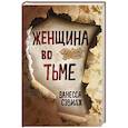 russische bücher: Ванесса Сэвидж - Женщина во тьме