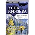 russische bücher: Князева А. - Тени старого Арбата
